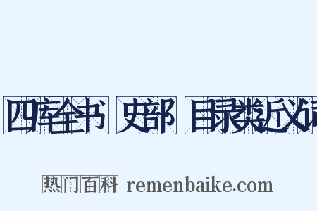 四库全书·史部·目录类近义词是什么意思的图片
